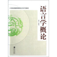 21世纪普通高等院校文科示范教材：语言学概论