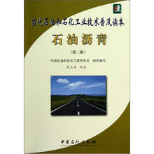 当代石油和石化工业技术普及读本：石油沥青（第2版）