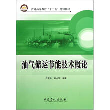 普通高等教育“十二五”规划教材：油气储运节能技术概论