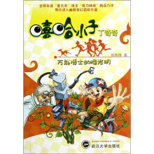 嘻哈小子丁奇奇：万能博士的怪发明