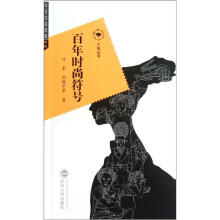 六角丛书：百年时尚符号