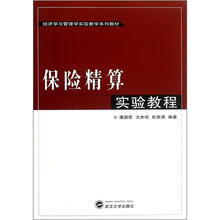 经济学也管理学实验教学系列教材:保险精算实验教程