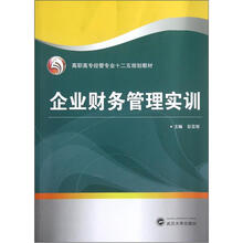 高职高专经管专业十二五规划教材：企业财务管理实训