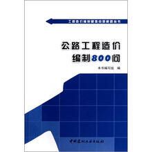 工程造价编制疑难问题解答丛书：公路工程造价编制800问
