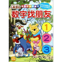 小熊维尼·益智配对翻翻书：数字找朋友