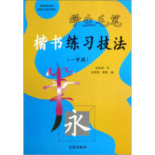 学生毛笔楷书练习技法（1学段）