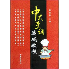 中式烹调速成教程