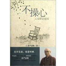 不操心：心安即是家园