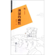 六角丛书:淋湿的幽默