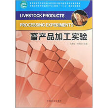 普通高等教育食品科学与工程类“十二五”规划实验教材:畜产品加工实验