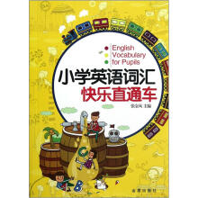 小学英语词汇快乐直通车