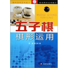 五子棋棋形运用