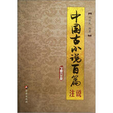 中国古小说百篇注说