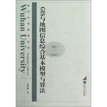 武汉大学学术丛书：GIS与地图信息综合基本模型与算法