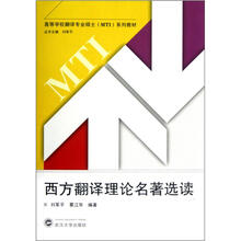 许海峰地学校翻译专业硕士（MTI）系列教材：西方翻译理论名著选读