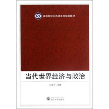 高等院校公共课系列规划教材：当代世界经济与政治