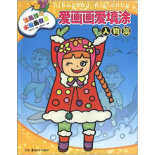 油画棒与水粉画教程:爱画画爱填涂(人物篇)