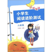晨读晚诵：小学生阅读进阶测试（6年级）