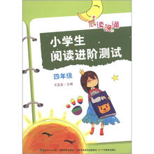 晨读晚诵：小学生阅读进阶测试（4年级）