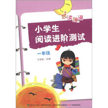 晨读晚诵：小学生阅读进阶测试（1年级）