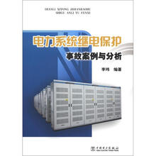 电力系统继电保护事故案例与分析