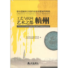 联合国教科文组织全球创意城市网络·工艺与民间艺术之都:杭州