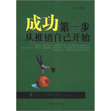 成功第一步，从推销自己开始