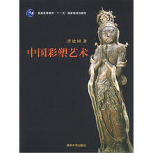 普通高等教育“十一五”国家级规划教材：中国彩塑艺术