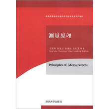 普通高等学校仪器科学与技术专业系列教材：测量原理