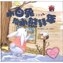 爱的烘焙屋·名家系列(友谊篇):小白兔给小熊拜年