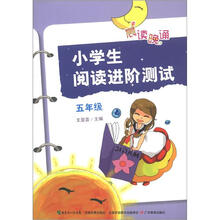 晨读晚诵：小学生阅读进阶测试（5年级）