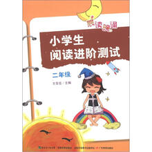 晨读晚诵：小学生阅读进阶测试（2年级）