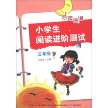 晨读晚诵:小学生阅读进阶测试(3年级)