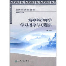 全国高等中医药院校配套教材：精神科护理学学习指导与习题集