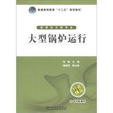 普通高等教育“十二五”规划教材：大型锅炉运行（能源动力类专业）