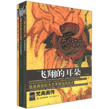 世界名家画传特选辑(套装共3册)《飞翔的耳朵:梵高画传》 《真实的幻觉:毕加索画传》 《魔幻救世主:达利画传》