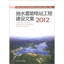 抽水蓄能电站工程建设文集（2012）