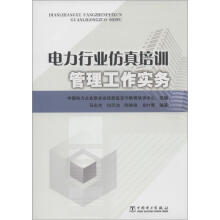 电力行业仿真培训管理工作实务