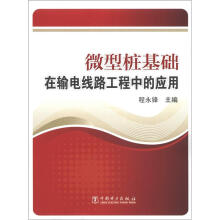 微型桩基础在输电线路工程中的应用