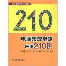 经典集成电路实例精解：电源集成电路应用210例