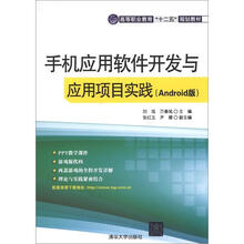 高等职业教育“十二五”规划教材:手机应用软件开发与应用项目实践(Android版)