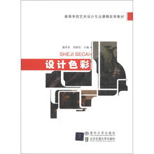 高等学校艺术设计专业课程改革教材：设计色彩