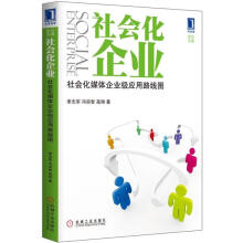 社会化企业：社会化媒体企业级应用路线图