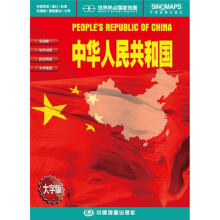 世界热点国家地图·中华人民共和国（1：5500000）（中英文对照）