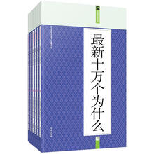 礼品装家庭必读书：最新十万个为什么（套装共6册）