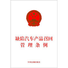 缺陷汽车产品召回管理条例