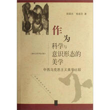 作为科学与意识形态的美学：中西马克思主义美学比较