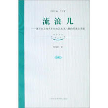 转型社会研究文库·流浪儿：基于对上海火车站地区流浪儿童的民族志调查