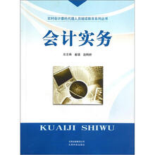 农村会计委托代理人员继续教育系列丛书:会计实务