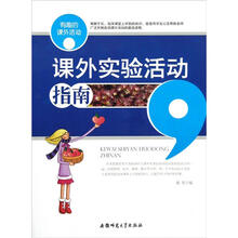 有趣的课外活动：课外实验活动指南